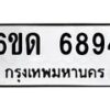 รับจองทะเบียนรถ 6894 หมวดใหม่ 6ขด 6894 ทะเบียนมงคล ผลรวมดี 36