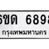 รับจองทะเบียนรถ 6898 หมวดใหม่ 6ขด 6898 ทะเบียนมงคล ผลรวมดี 40