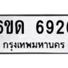 รับจองทะเบียนรถ 6926 หมวดใหม่ 6ขด 6926 ทะเบียนมงคล ผลรวมดี 32