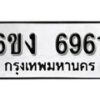 รับจองทะเบียนรถ 6961 หมวดใหม่ 6ขง 6961 ทะเบียนมงคล ผลรวมดี 32