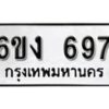 รับจองทะเบียนรถ 697 หมวดใหม่ 6ขง 697 ทะเบียนมงคล ผลรวมดี 32