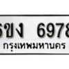 รับจองทะเบียนรถ 6978 หมวดใหม่ 6ขง 6978 ทะเบียนมงคล ผลรวมดี 40