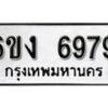 รับจองทะเบียนรถ 6979 หมวดใหม่ 6ขง 6979 ทะเบียนมงคล ผลรวมดี 41