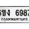 รับจองทะเบียนรถ 6987 หมวดใหม่ 6ขง 6987 ทะเบียนมงคล ผลรวมดี 40