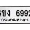 รับจองทะเบียนรถ 6992 หมวดใหม่ 6ขง 6992 ทะเบียนมงคล ผลรวมดี 36