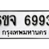 รับจองทะเบียนรถ 6993 หมวดใหม่ 6ขจ 6993 ทะเบียนมงคล ผลรวมดี 41