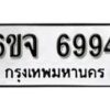 รับจองทะเบียนรถ 6994 หมวดใหม่ 6ขจ 6994 ทะเบียนมงคล ผลรวมดี 42