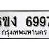 รับจองทะเบียนรถ 6997 หมวดใหม่ 6ขง 6997 ทะเบียนมงคล ผลรวมดี 41