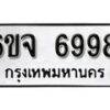 รับจองทะเบียนรถ 6998 หมวดใหม่ 6ขจ 6998 ทะเบียนมงคล ผลรวมดี 46