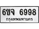 รับจองทะเบียนรถ 6998 หมวดใหม่ 6ขจ 6998 ทะเบียนมงคล ผลรวมดี 46