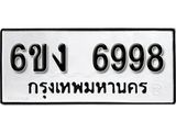 รับจองทะเบียนรถ 6998 หมวดใหม่ 6ขง 6998 ทะเบียนมงคล ผลรวมดี 42