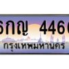 วีป้ายทะเบียนรถ 4466 เลขประมูล ทะเบียนสวย 6กญ 4466 จากกรมขนส่ง