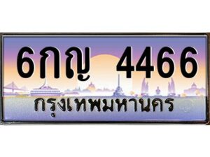 วีป้ายทะเบียนรถ 4466 เลขประมูล ทะเบียนสวย 6กญ 4466 จากกรมขนส่ง