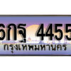 2.ทะเบียนรถ 4455 เลขประมูล ทะเบียนสวย 6กฐ 4455 จากกรมขนส่ง