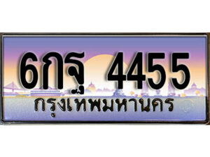 2.ทะเบียนรถ 4455 เลขประมูล ทะเบียนสวย 6กฐ 4455 จากกรมขนส่ง