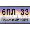 3.ทะเบียนรถ 33 เลขประมูล ทะเบียนสวย 6กภ 33 ผลรวมดี 14