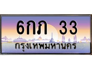 3.ทะเบียนรถ 33 เลขประมูล ทะเบียนสวย 6กภ 33 ผลรวมดี 14