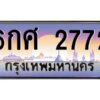 วีป้ายทะเบียนรถ 2772 เลขประมูล ทะเบียนสวย 6กศ 2772 ผลรวมดี 32