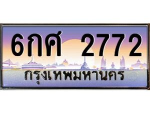 วีป้ายทะเบียนรถ 2772 เลขประมูล ทะเบียนสวย 6กศ 2772 ผลรวมดี 32