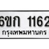 รับจองทะเบียนรถ 1162 หมวดใหม่ 6ขก 1162 ทะเบียนมงคล ผลรวมดี 19