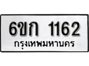 รับจองทะเบียนรถ 1162 หมวดใหม่ 6ขก 1162 ทะเบียนมงคล ผลรวมดี 19