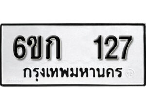 รับจองทะเบียนรถ 127 ทะเบียนมงคล 6ขก 127 จากกรมขนส่ง