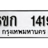 รับจองทะเบียนรถ 1419 ทะเบียนมงคล 6ขก 1419 จากกรมขนส่ง