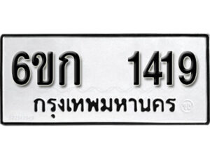 รับจองทะเบียนรถ 1419 ทะเบียนมงคล 6ขก 1419 จากกรมขนส่ง