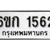 รับจองทะเบียนรถ 1562 หมวดใหม่ 6ขก 1562 ทะเบียนมงคล ผลรวมดี 23