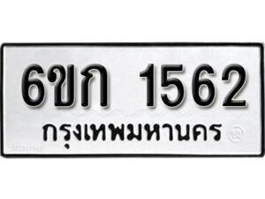 รับจองทะเบียนรถ 1562 หมวดใหม่ 6ขก 1562 ทะเบียนมงคล ผลรวมดี 23