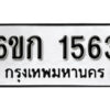 รับจองทะเบียนรถ 1563 หมวดใหม่ 6ขก 1563 ทะเบียนมงคล ผลรวมดี 24