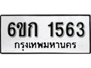 รับจองทะเบียนรถ 1563 หมวดใหม่ 6ขก 1563 ทะเบียนมงคล ผลรวมดี 24