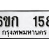 รับจองทะเบียนรถ 158 ทะเบียนมงคล 6ขก 158 จากกรมขนส่ง