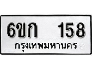 รับจองทะเบียนรถ 158 ทะเบียนมงคล 6ขก 158 จากกรมขนส่ง