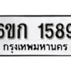 รับจองทะเบียนรถ 1589 ทะเบียนมงคล 6ขก 1589 จากกรมขนส่ง