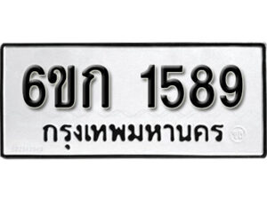 รับจองทะเบียนรถ 1589 ทะเบียนมงคล 6ขก 1589 จากกรมขนส่ง