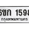 รับจองทะเบียนรถ 1598 หมวดใหม่ 6ขก 1598 ทะเบียนมงคล ผลรวมดี 32