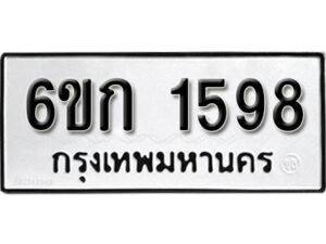 รับจองทะเบียนรถ 1598 หมวดใหม่ 6ขก 1598 ทะเบียนมงคล ผลรวมดี 32