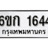 รับจองทะเบียนรถ 1644 หมวดใหม่ 6ขก 1644 ทะเบียนมงคล ผลรวมดี 24