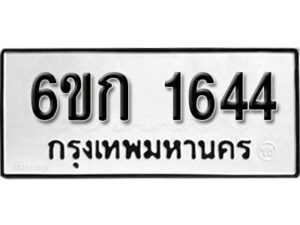 รับจองทะเบียนรถ 1644 หมวดใหม่ 6ขก 1644 ทะเบียนมงคล ผลรวมดี 24