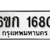 รับจองทะเบียนรถ 1680 ทะเบียนมงคล 6ขก 1680 จากกรมขนส่ง