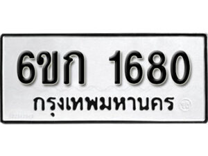 รับจองทะเบียนรถ 1680 ทะเบียนมงคล 6ขก 1680 จากกรมขนส่ง