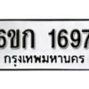 รับจองทะเบียนรถ 1697 ทะเบียนมงคล 6ขก 1697 จากกรมขนส่ง