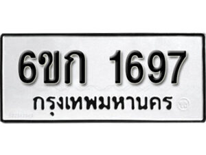 รับจองทะเบียนรถ 1697 ทะเบียนมงคล 6ขก 1697 จากกรมขนส่ง