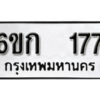 รับจองทะเบียนรถ 177 ทะเบียนมงคล 6ขก 177 จากกรมขนส่ง