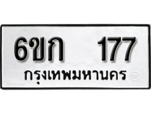 รับจองทะเบียนรถ 177 ทะเบียนมงคล 6ขก 177 จากกรมขนส่ง