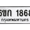 รับจองทะเบียนรถ 1868 หมวดใหม่ 6ขก 1868 ทะเบียนมงคล ผลรวมดี 32