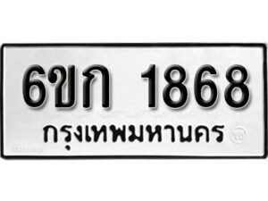 รับจองทะเบียนรถ 1868 หมวดใหม่ 6ขก 1868 ทะเบียนมงคล ผลรวมดี 32