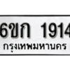 รับจองทะเบียนรถ 1914 หมวดใหม่ 6ขก 1914 ทะเบียนมงคล ผลรวมดี 24