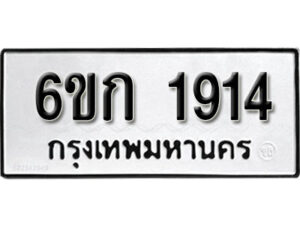 รับจองทะเบียนรถ 1914 หมวดใหม่ 6ขก 1914 ทะเบียนมงคล ผลรวมดี 24